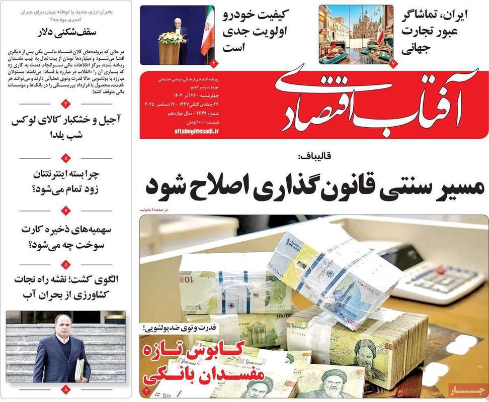 صفحه اول روزنامه‌های اقتصادی امرروز 26 آذر
