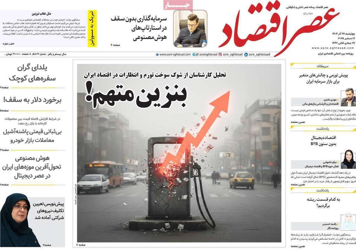 صفحه اول روزنامه‌های اقتصادی امرروز 26 آذر