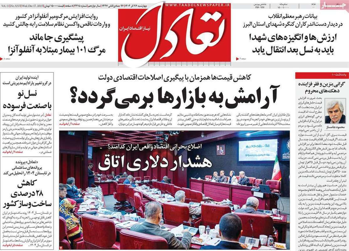 صفحه اول روزنامه‌های اقتصادی امرروز 26 آذر