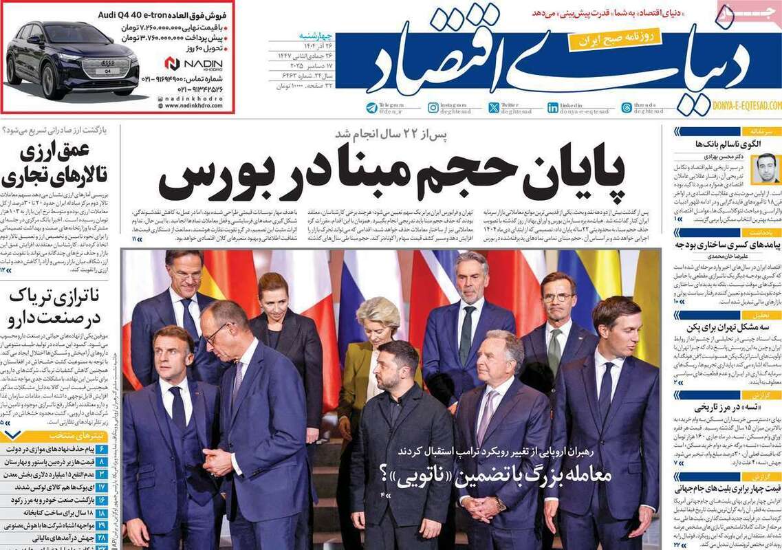 صفحه اول روزنامه‌های اقتصادی امرروز 26 آذر