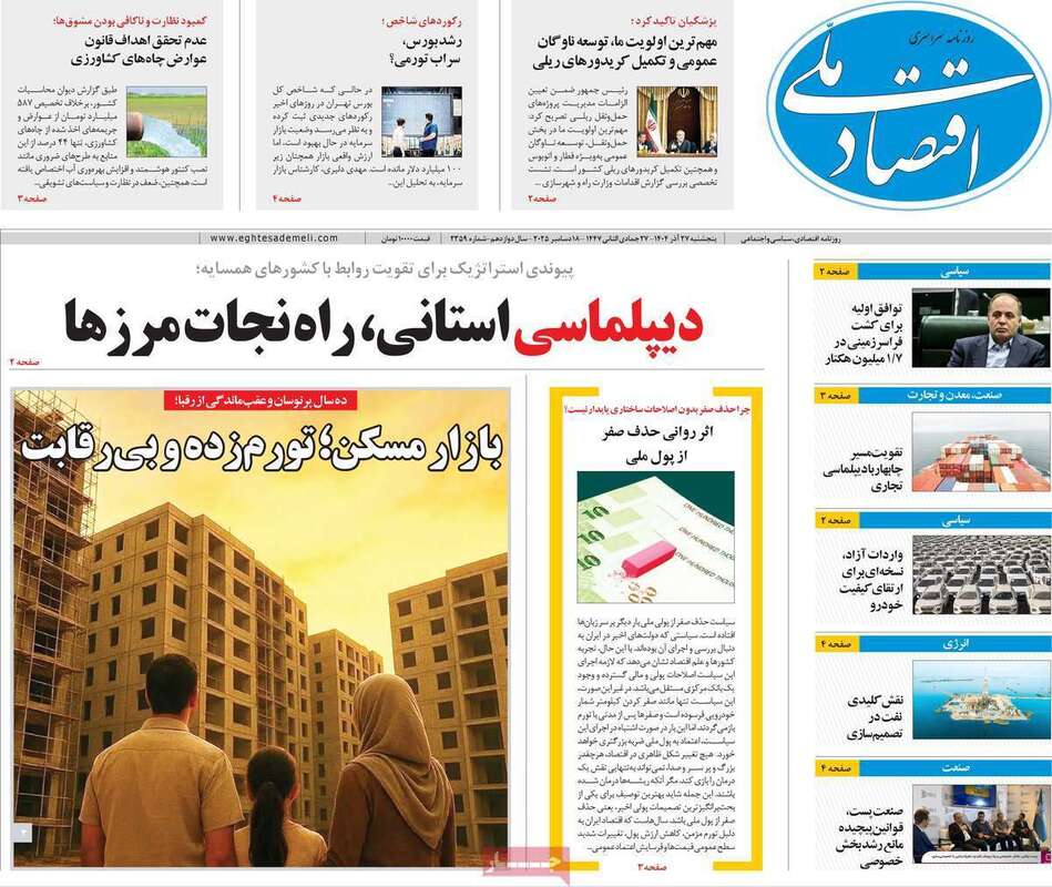 صفحه اول روزنامه‌های اقتصادی امرروز 27 آذر