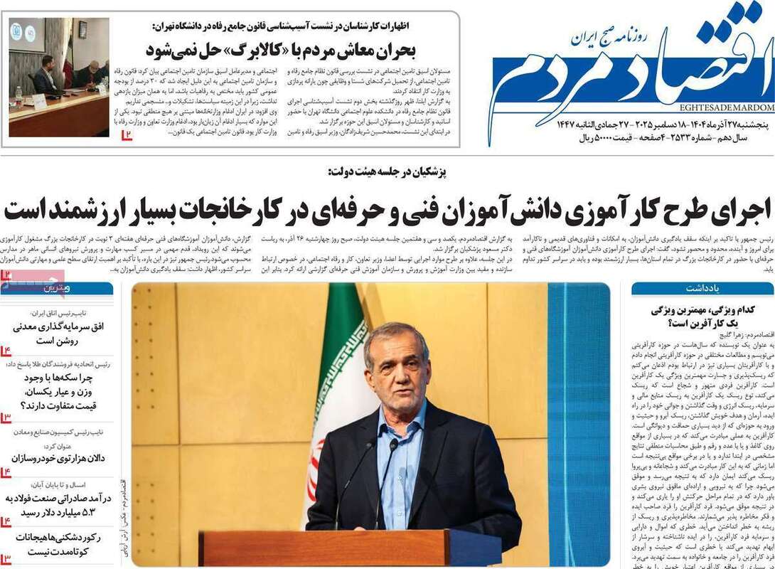 صفحه اول روزنامه‌های اقتصادی امرروز 27 آذر