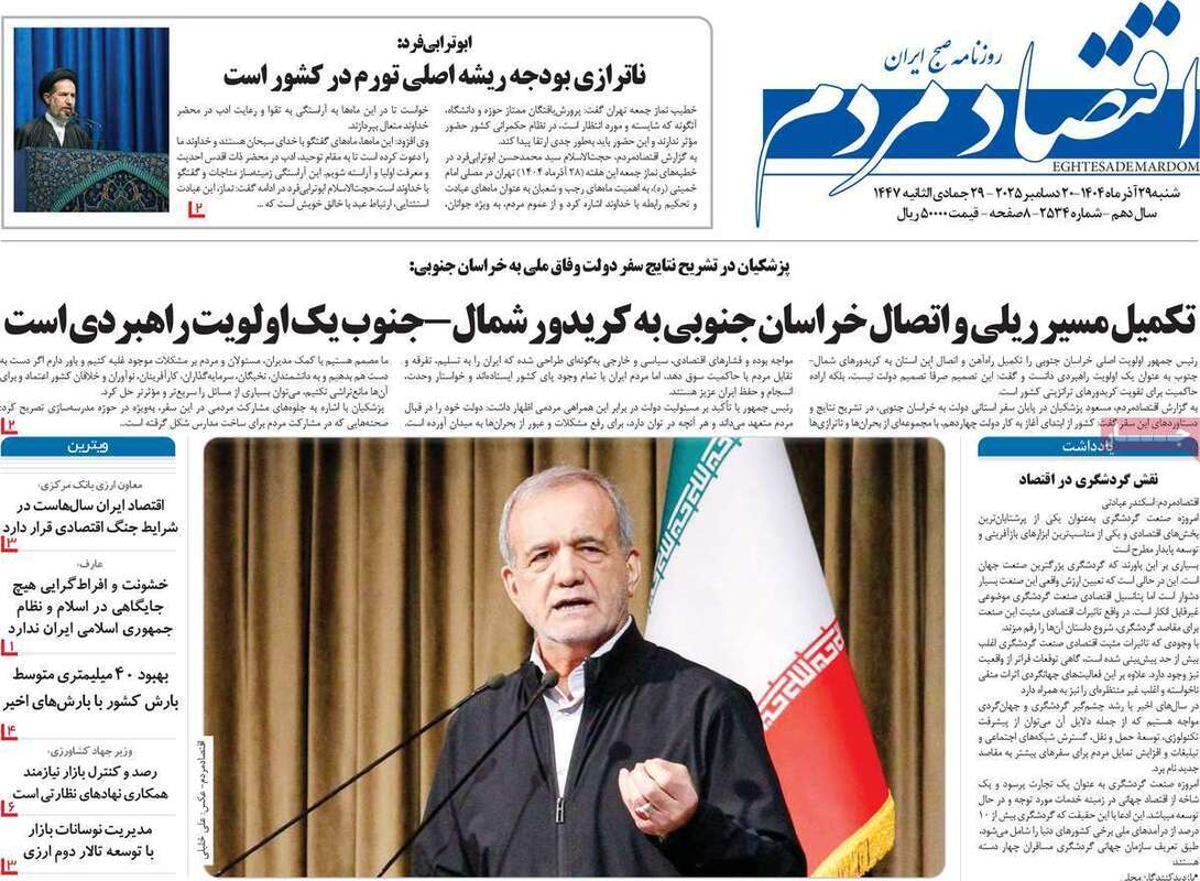 صفحه اول روزنامه‌های اقتصادی امرروز 29 آذر
