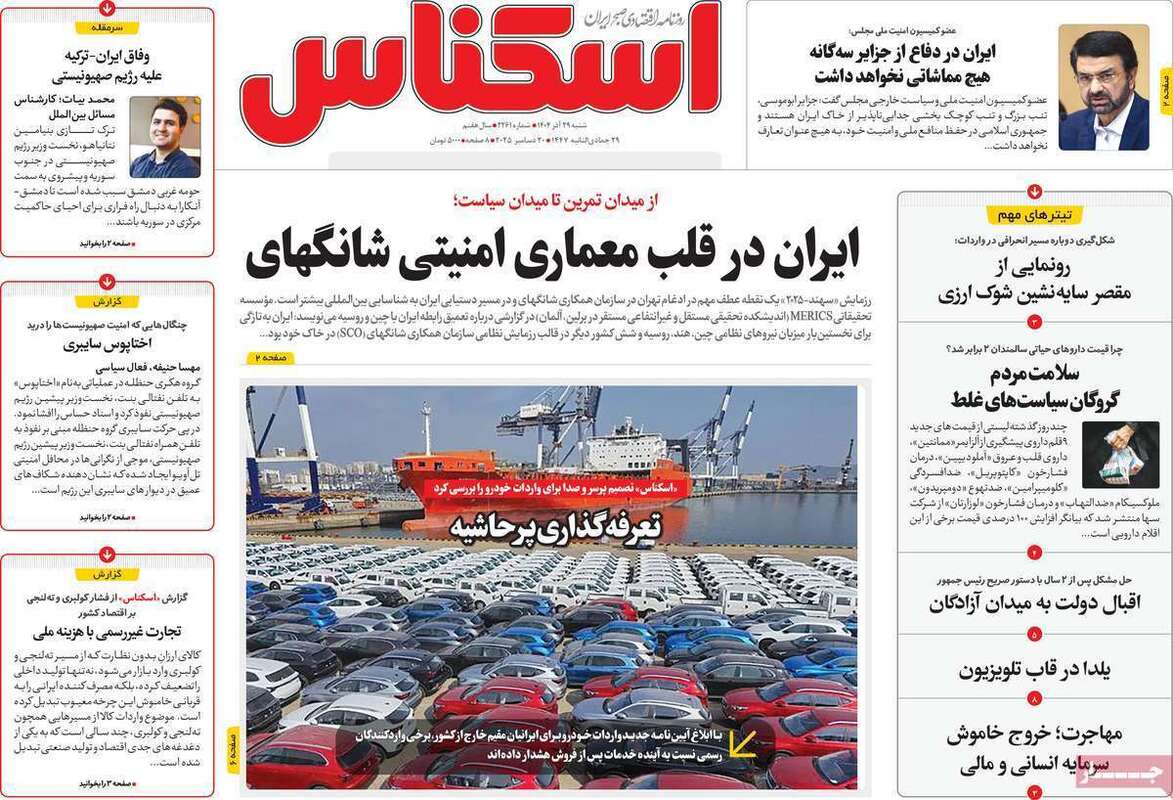 صفحه اول روزنامه‌های اقتصادی امرروز 29 آذر