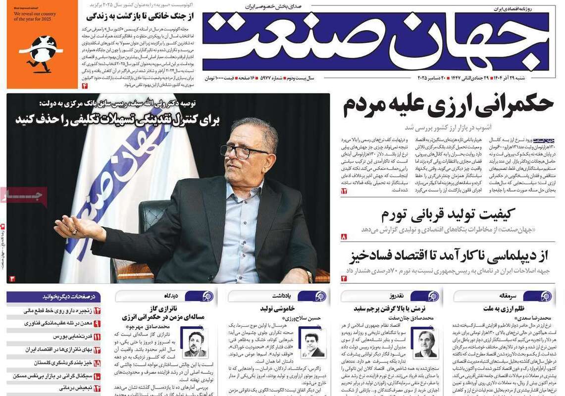 صفحه اول روزنامه‌های اقتصادی امرروز 29 آذر