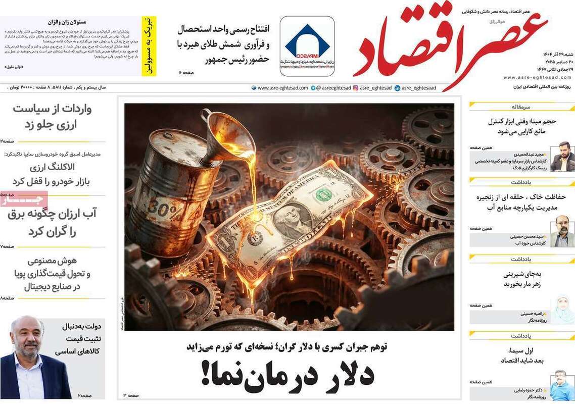 صفحه اول روزنامه‌های اقتصادی امرروز 29 آذر