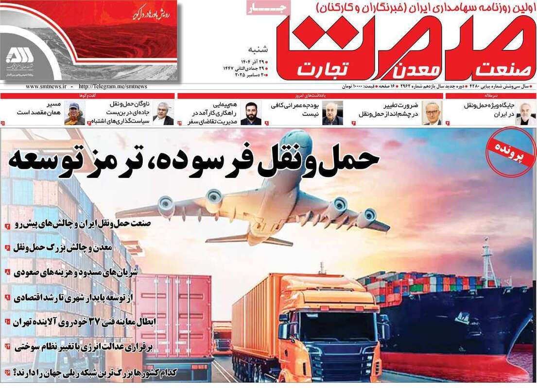 صفحه اول روزنامه‌های اقتصادی امرروز 29 آذر