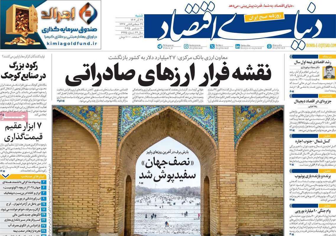 صفحه اول روزنامه‌های اقتصادی امرروز 29 آذر
