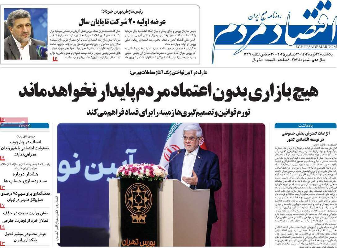 صفحه اول روزنامه‌های اقتصادی امرروز 30 آذر