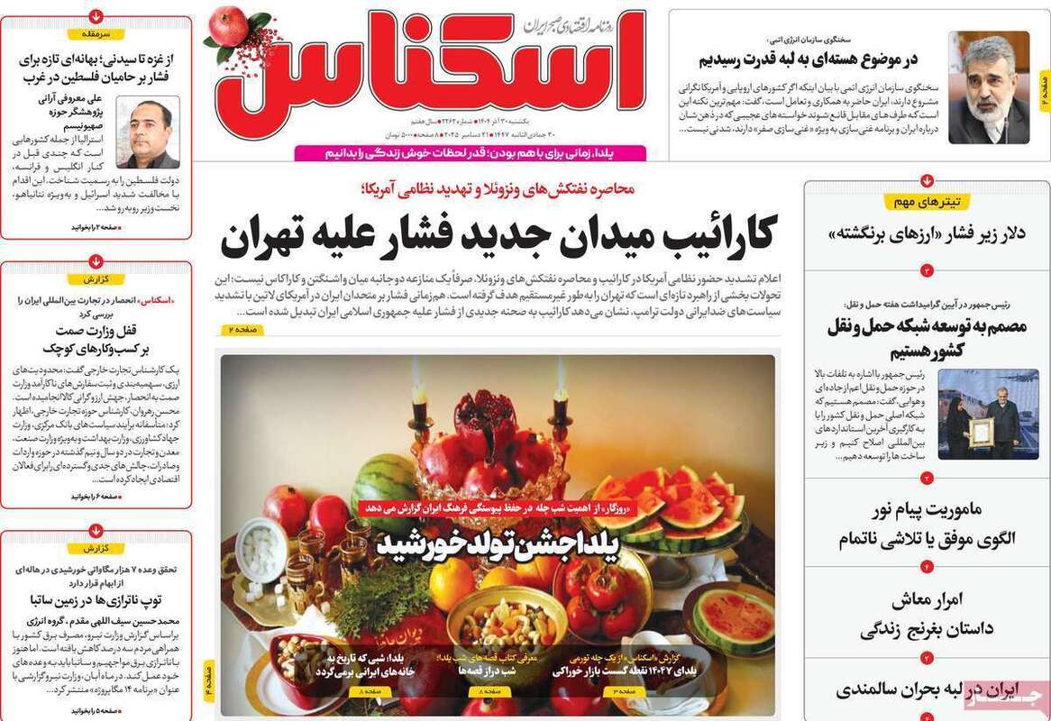 صفحه اول روزنامه‌های اقتصادی امرروز 30 آذر