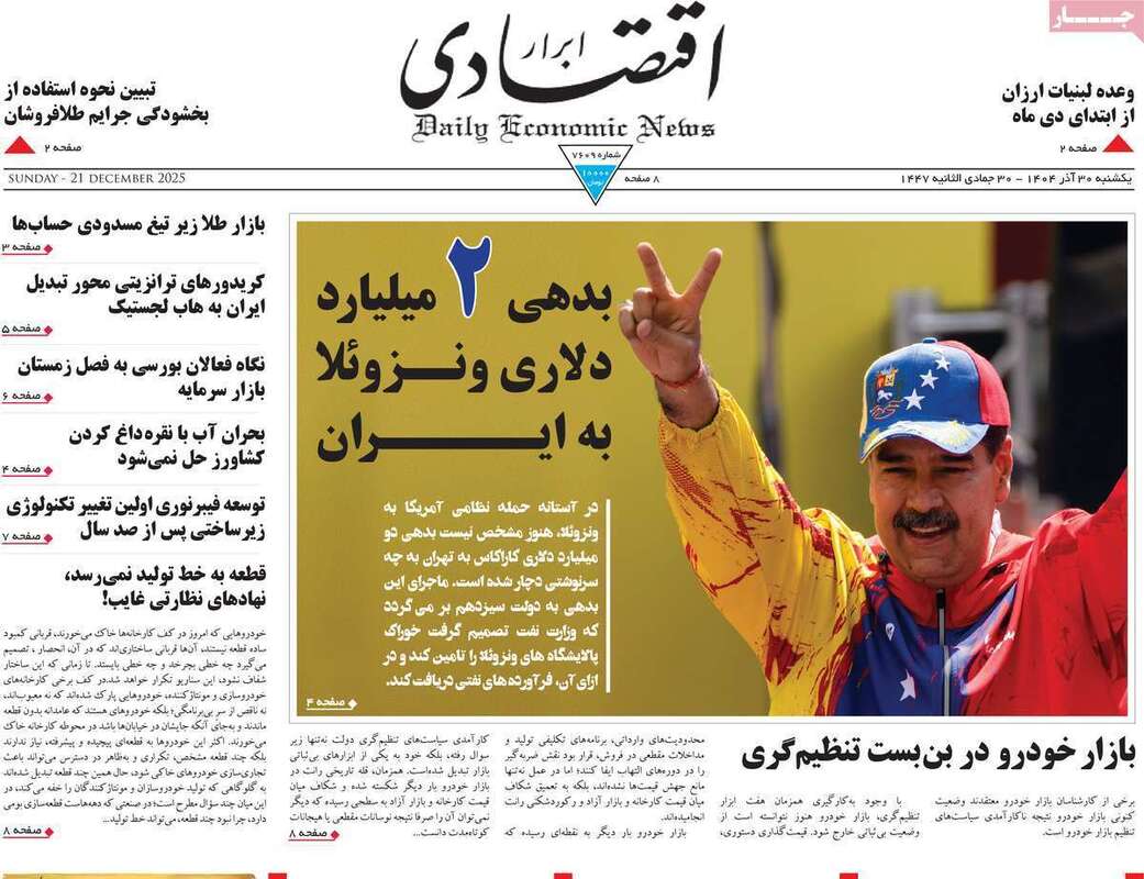 صفحه اول روزنامه‌های اقتصادی امرروز 30 آذر