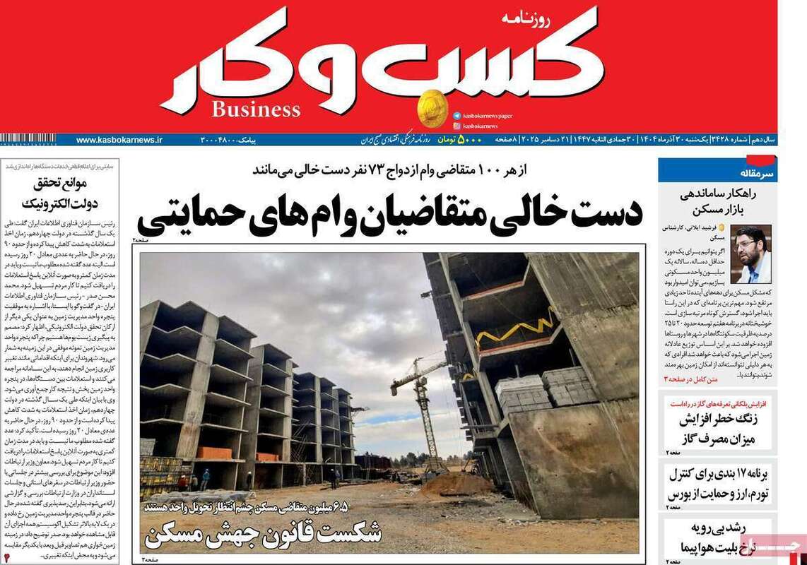 صفحه اول روزنامه‌های اقتصادی امرروز 30 آذر