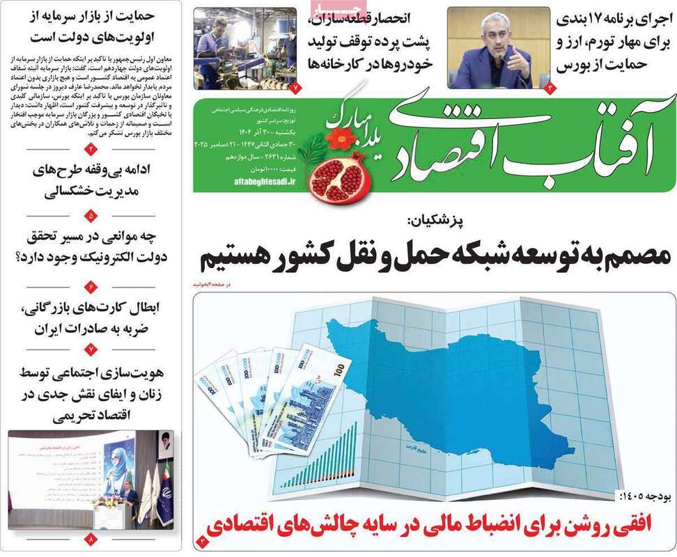 صفحه اول روزنامه‌های اقتصادی امرروز 30 آذر