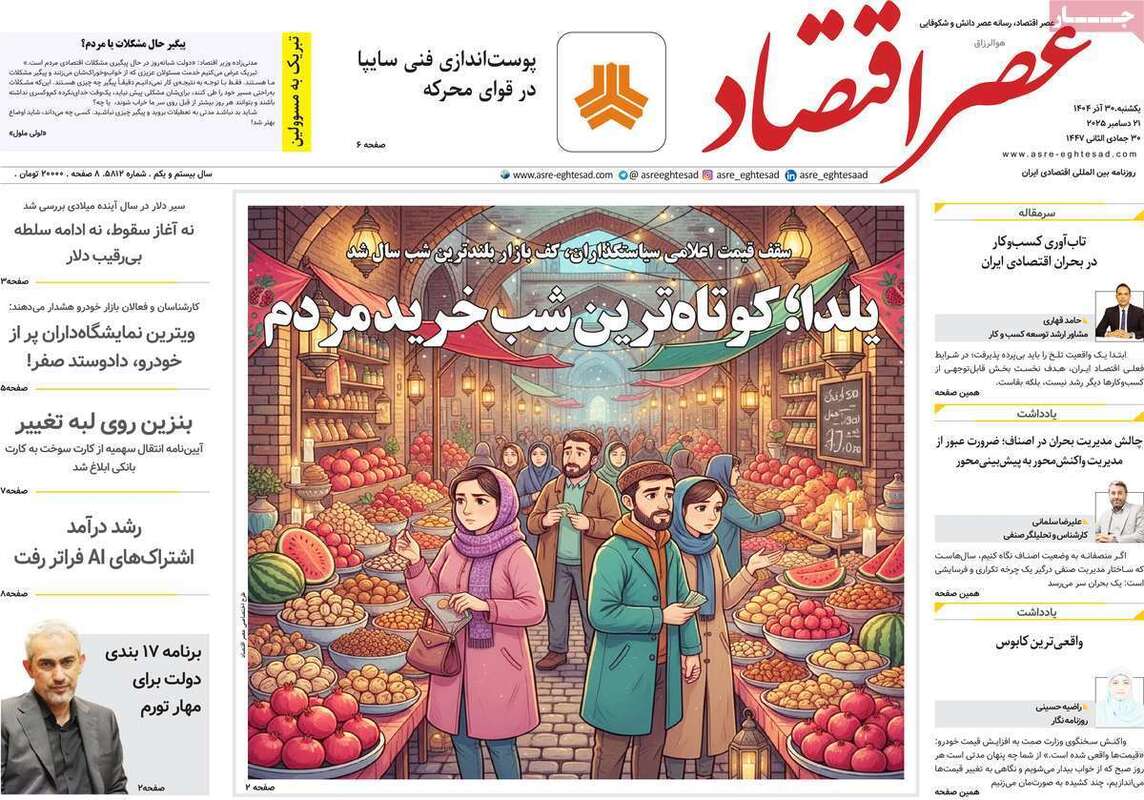 صفحه اول روزنامه‌های اقتصادی امرروز 30 آذر