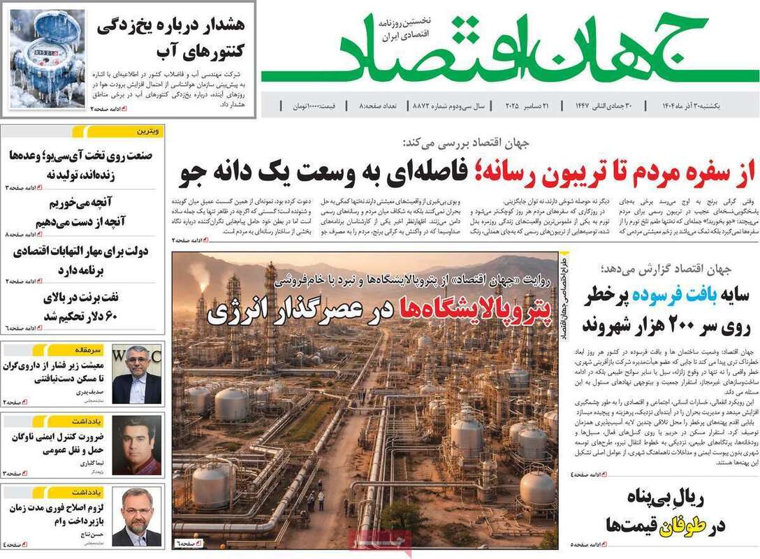 صفحه اول روزنامه‌های اقتصادی امرروز 30 آذر