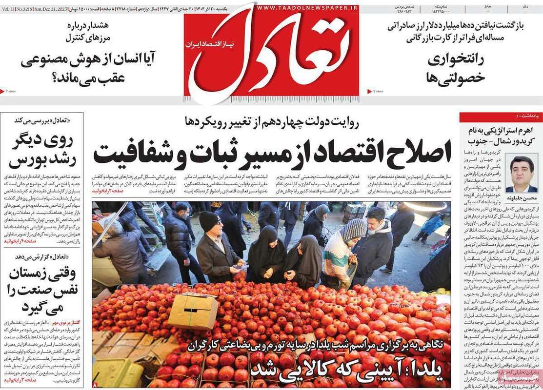 صفحه اول روزنامه‌های اقتصادی امرروز 30 آذر