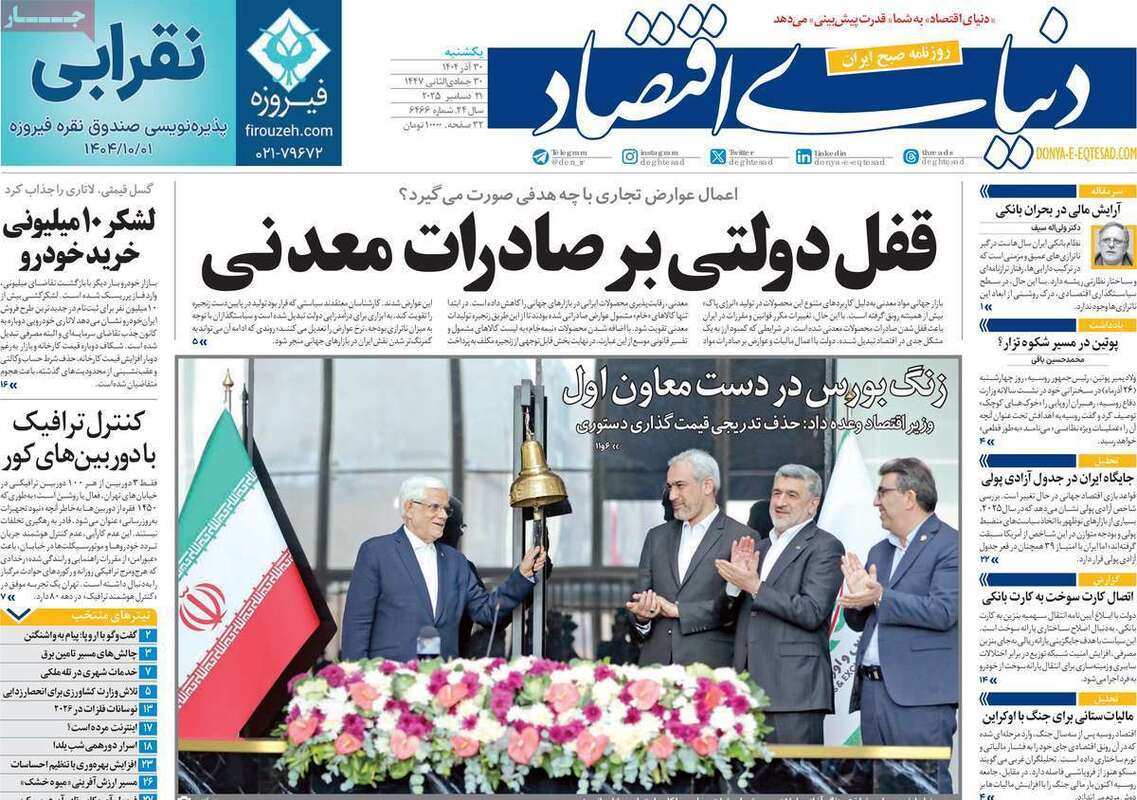 صفحه اول روزنامه‌های اقتصادی امرروز 30 آذر