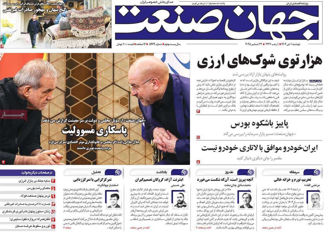 صفحه اول روزنامه‌های اقتصادی امروز  1 دی