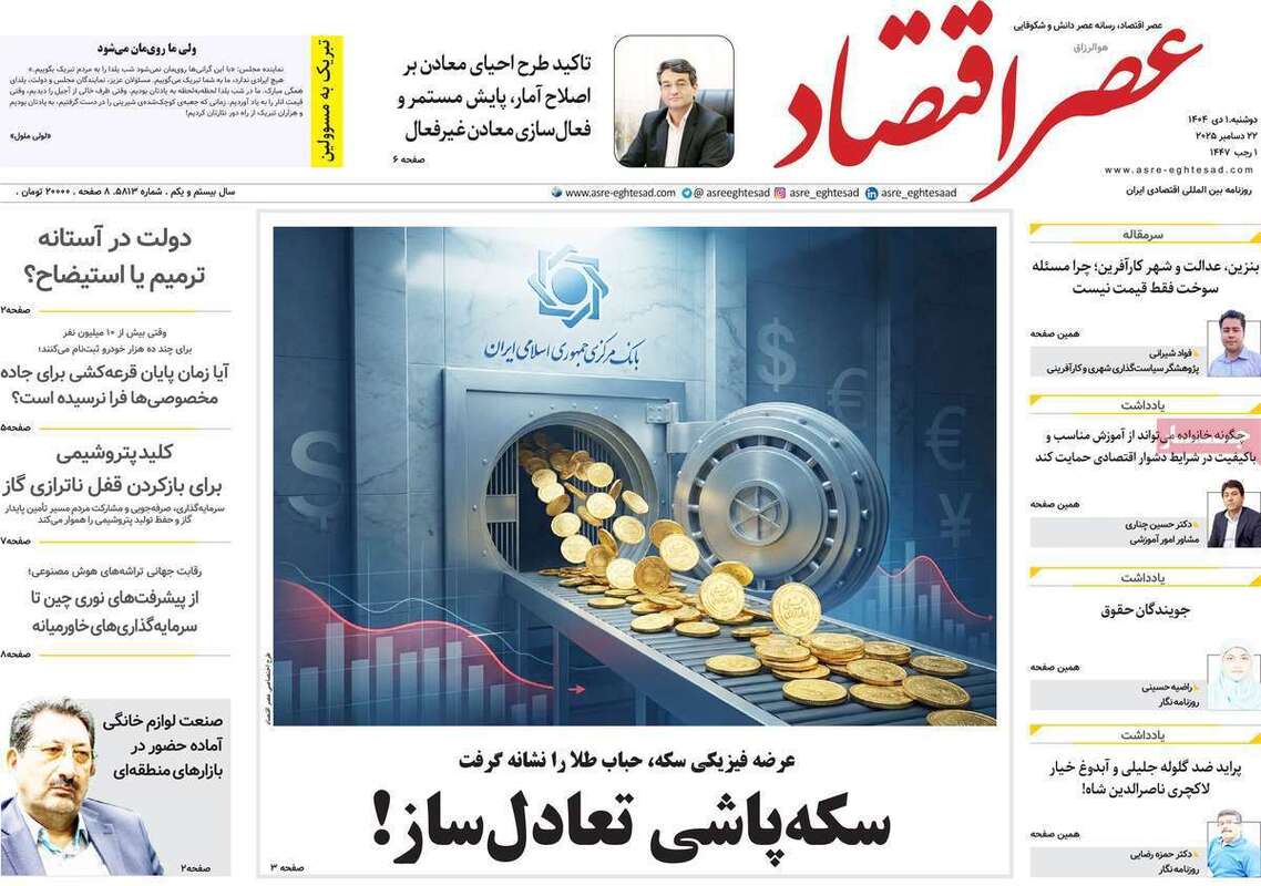 صفحه اول روزنامه‌های اقتصادی امروز  1 دی