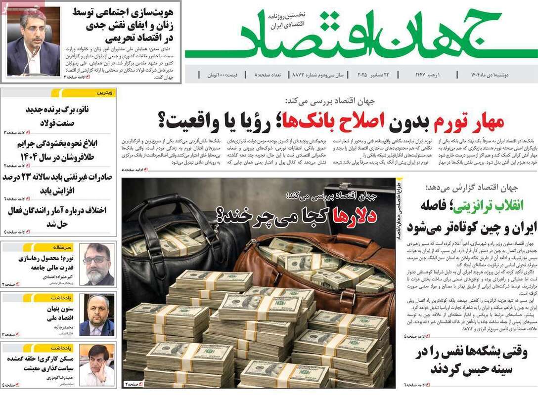 صفحه اول روزنامه‌های اقتصادی امروز  1 دی