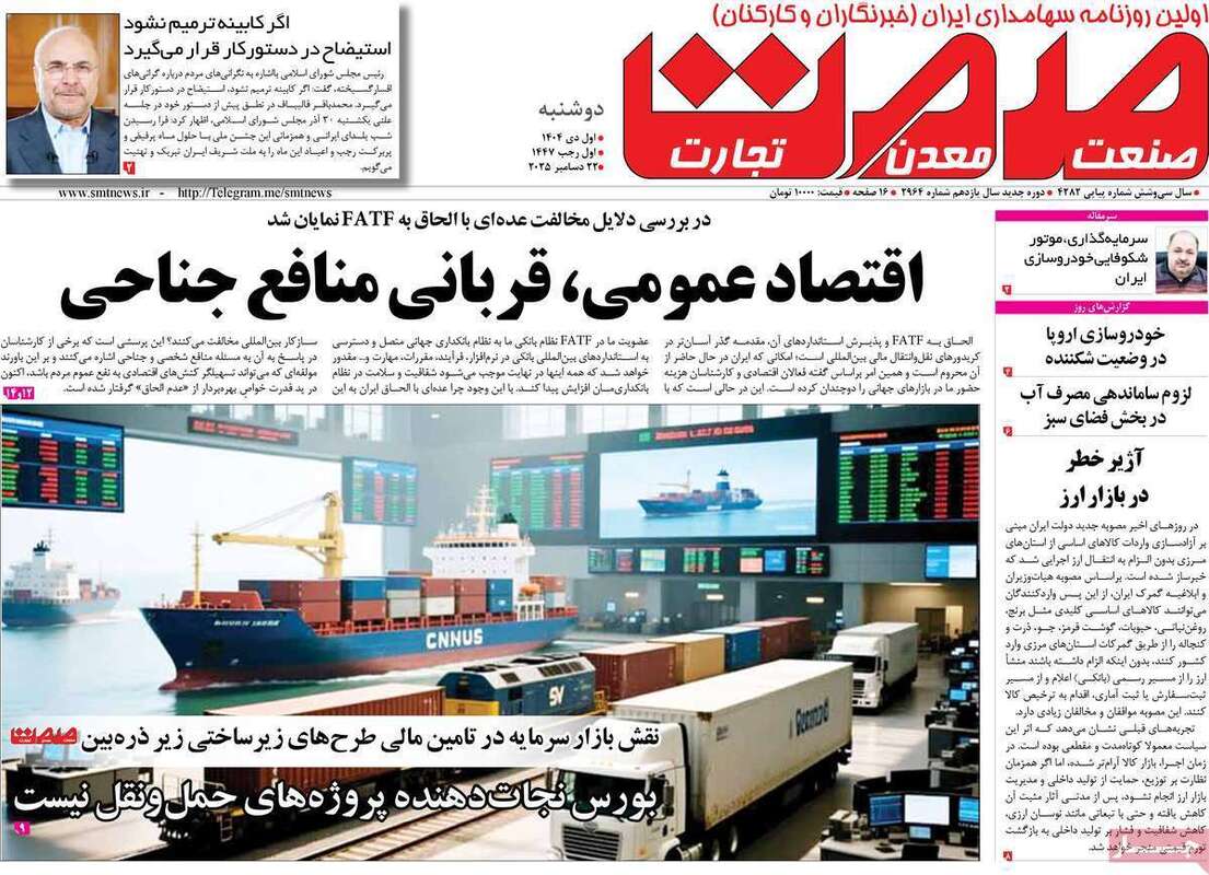 صفحه اول روزنامه‌های اقتصادی امروز  1 دی