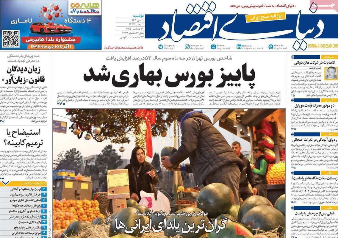 صفحه اول روزنامه‌های اقتصادی امروز  1 دی