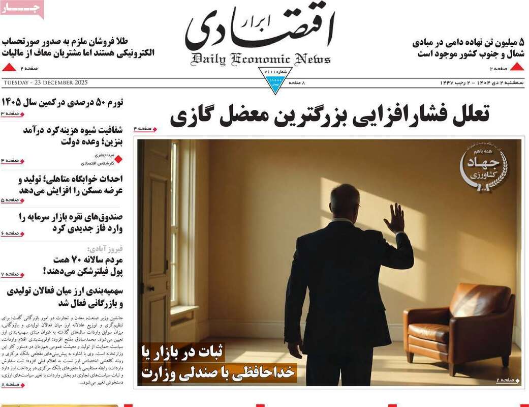 صفحه اول روزنامه‌های اقتصادی امروز  2 دی