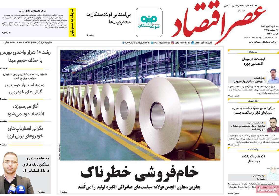 صفحه اول روزنامه‌های اقتصادی امروز  2 دی