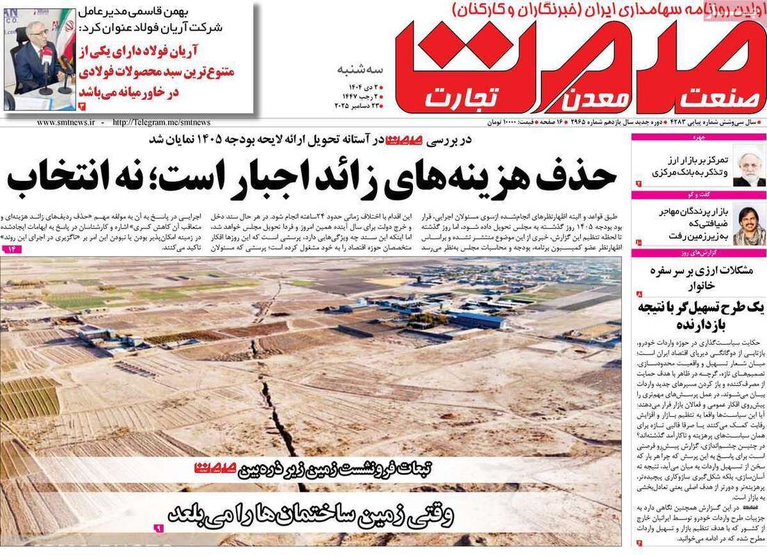 صفحه اول روزنامه‌های اقتصادی امروز  2 دی