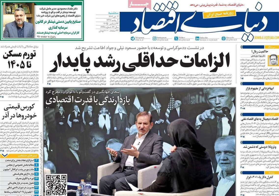 صفحه اول روزنامه‌های اقتصادی امروز  2 دی