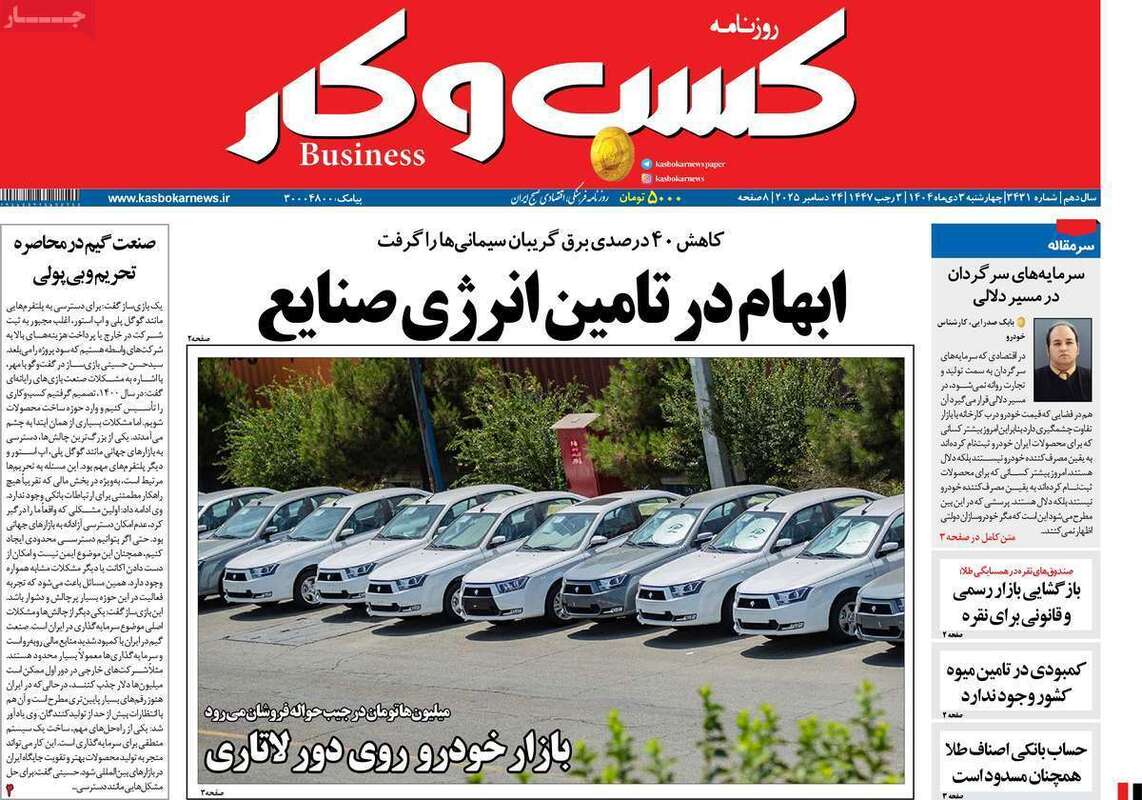 صفحه اول روزنامه‌های اقتصادی امروز  3 دی