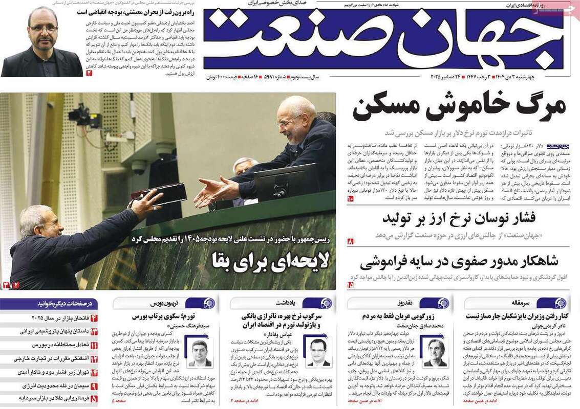 صفحه اول روزنامه‌های اقتصادی امروز  3 دی