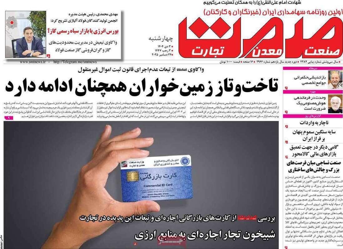 صفحه اول روزنامه‌های اقتصادی امروز  3 دی