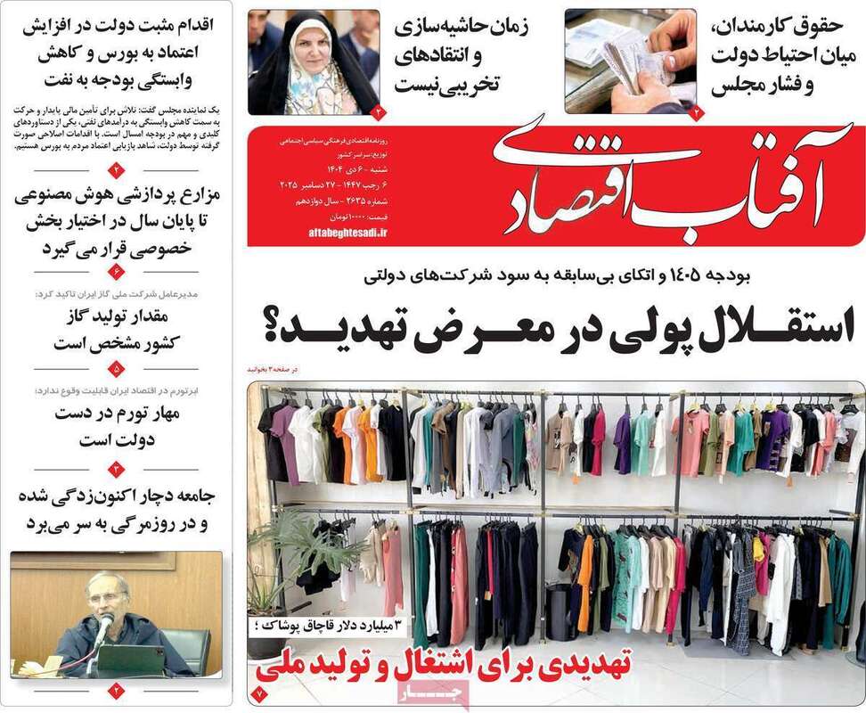 صفحه اول روزنامه‌های اقتصادی امروز  6 دی