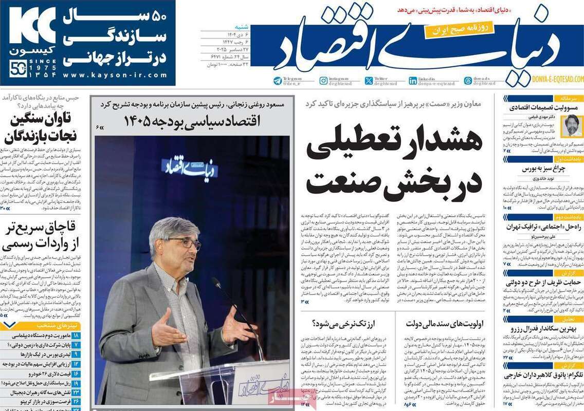 صفحه اول روزنامه‌های اقتصادی امروز  6 دی