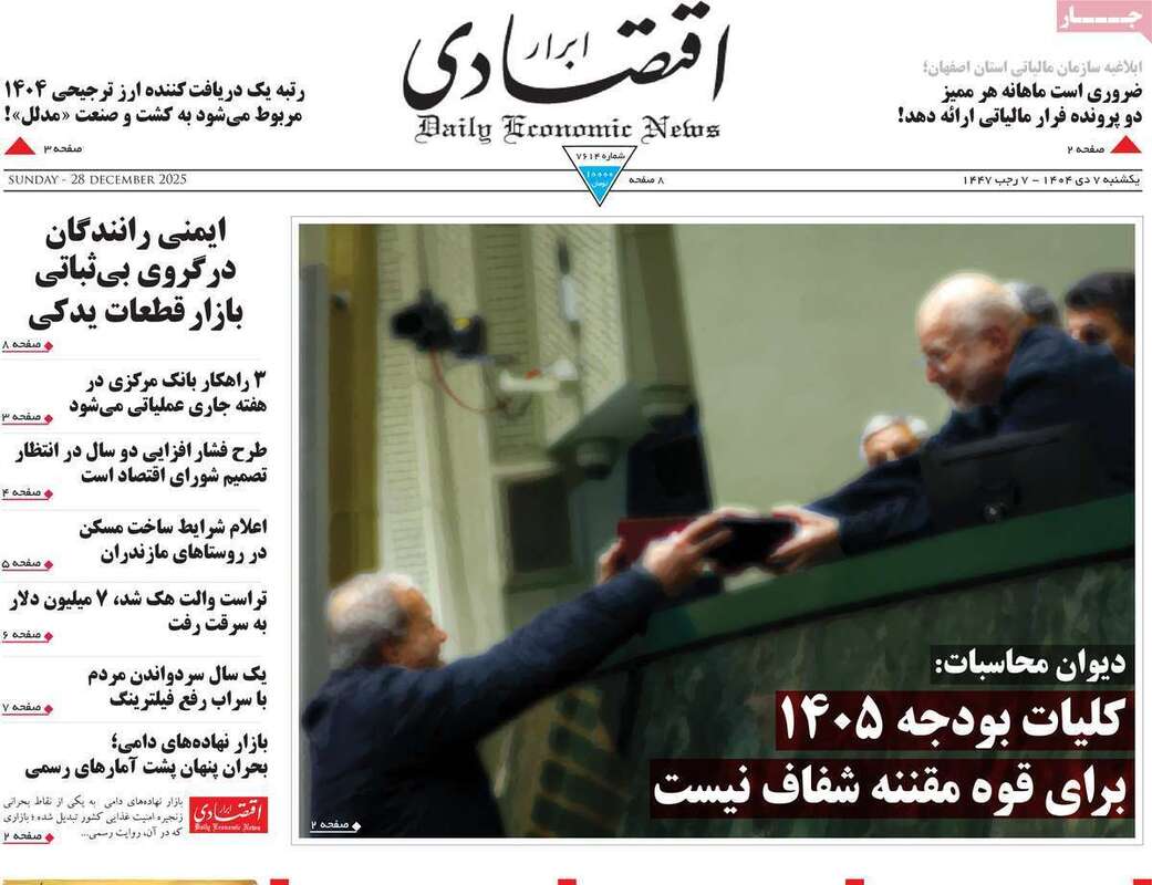 صفحه اول روزنامه‌های اقتصادی امروز  7 دی