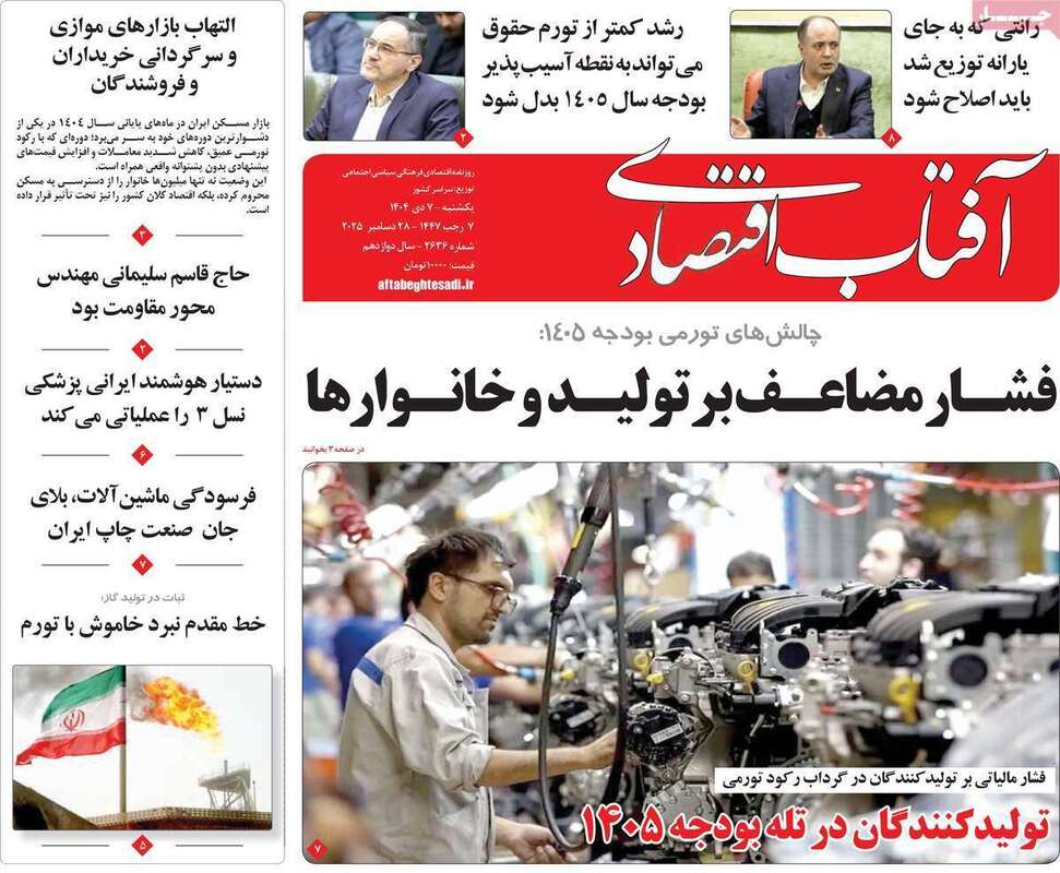 صفحه اول روزنامه‌های اقتصادی امروز  7 دی