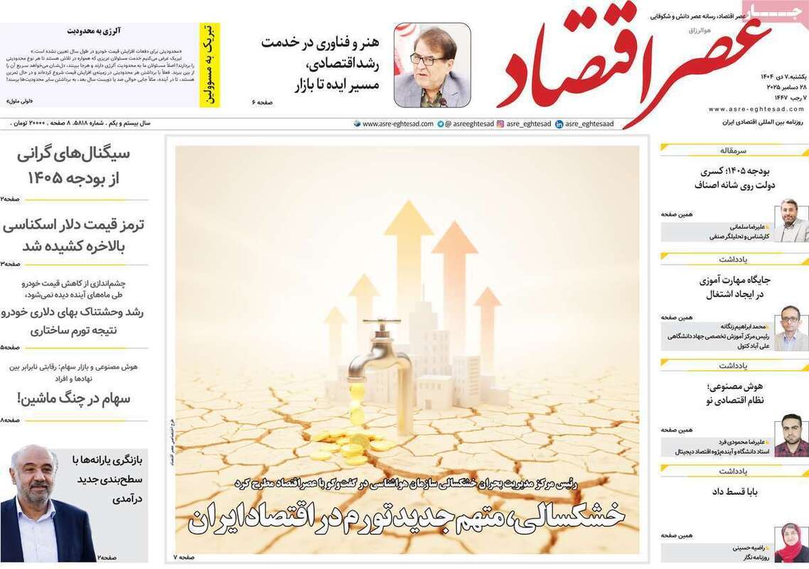 صفحه اول روزنامه‌های اقتصادی امروز  7 دی