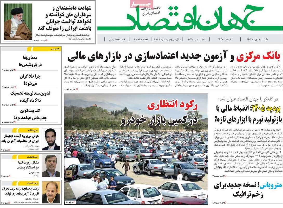 صفحه اول روزنامه‌های اقتصادی امروز  7 دی