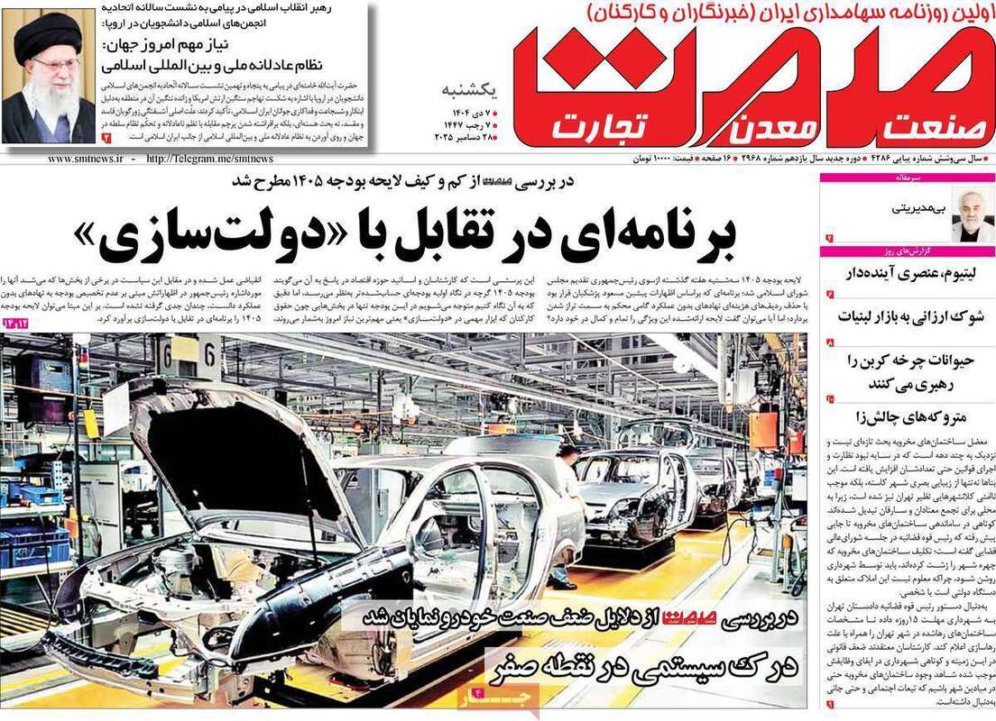 صفحه اول روزنامه‌های اقتصادی امروز  7 دی