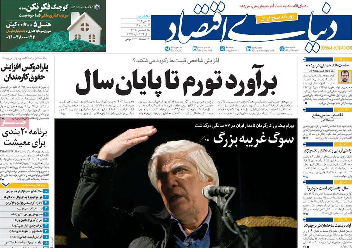 صفحه اول روزنامه‌های اقتصادی امروز  7 دی