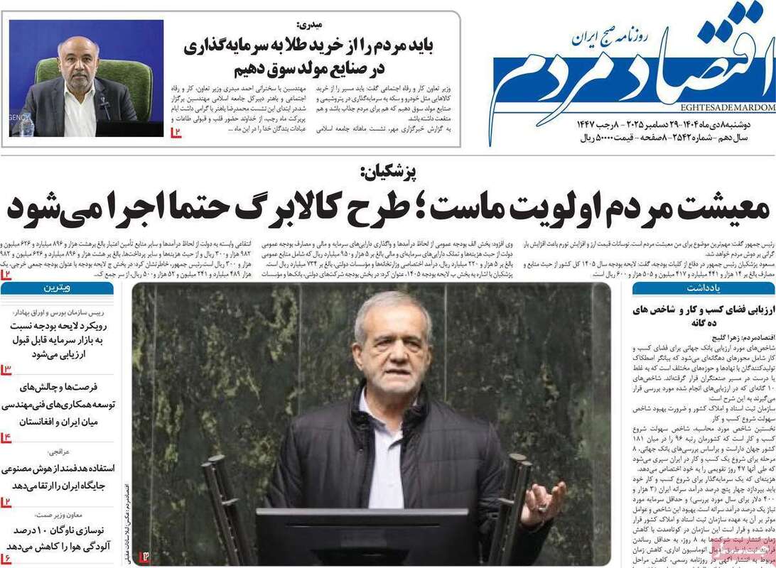 صفحه اول روزنامه‌های اقتصادی امروز  8 دی