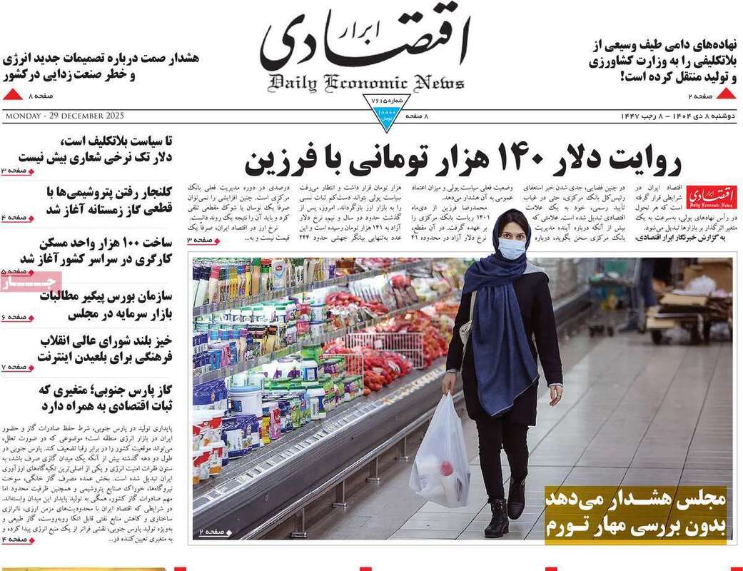 صفحه اول روزنامه‌های اقتصادی امروز  8 دی