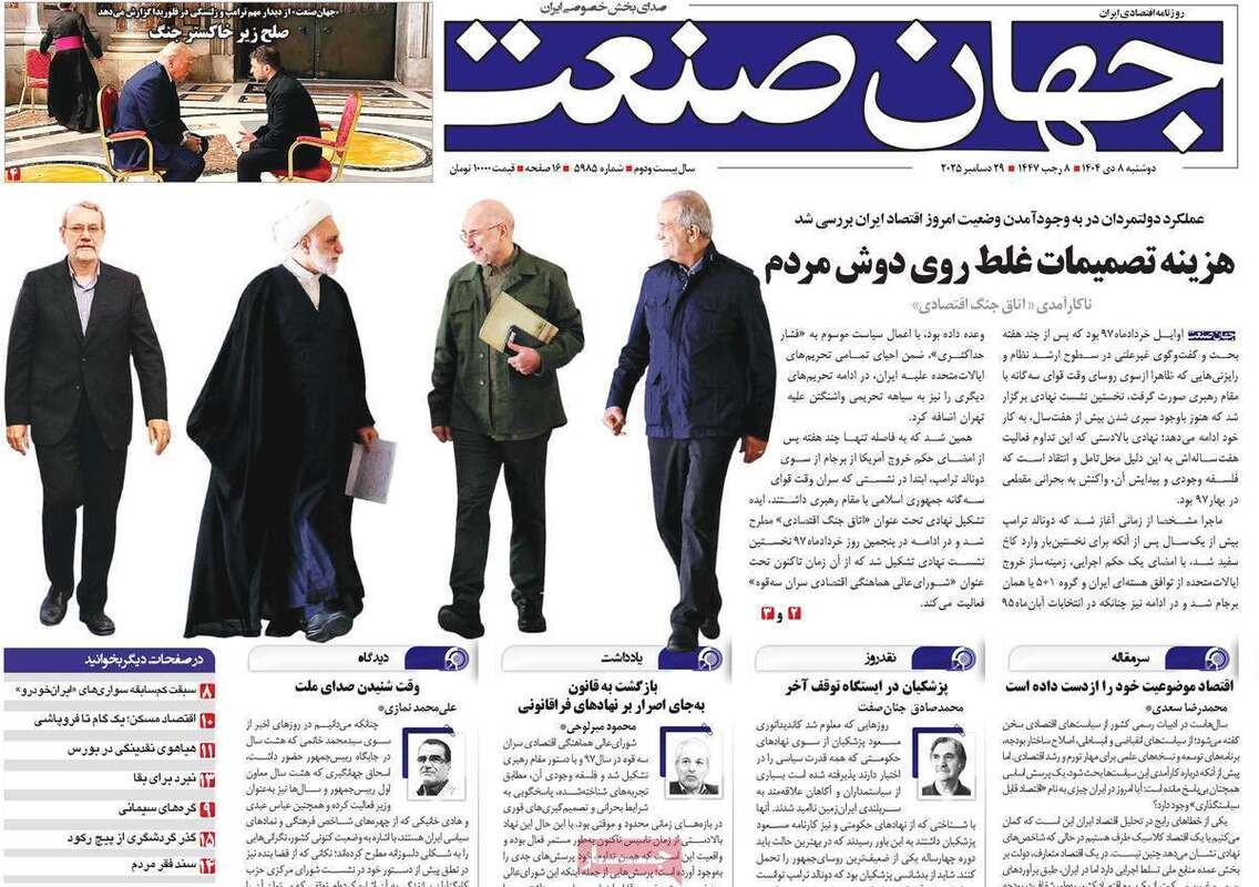 صفحه اول روزنامه‌های اقتصادی امروز  8 دی