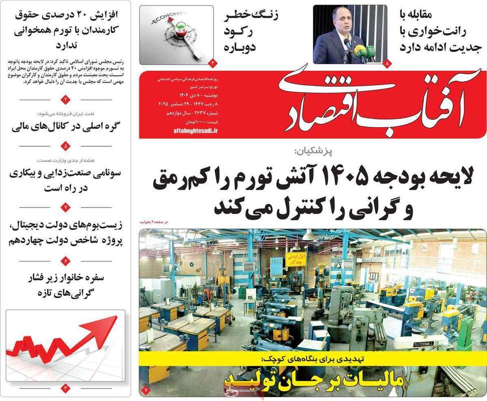 صفحه اول روزنامه‌های اقتصادی امروز  8 دی