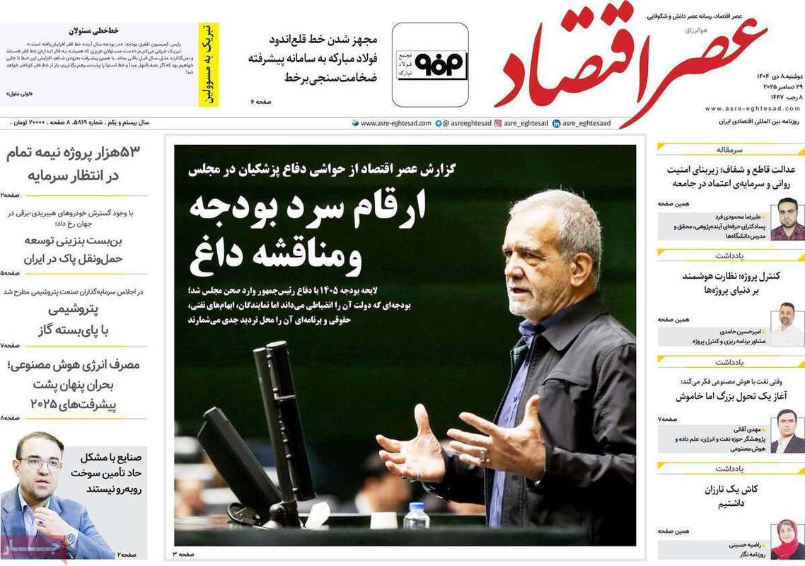صفحه اول روزنامه‌های اقتصادی امروز  8 دی
