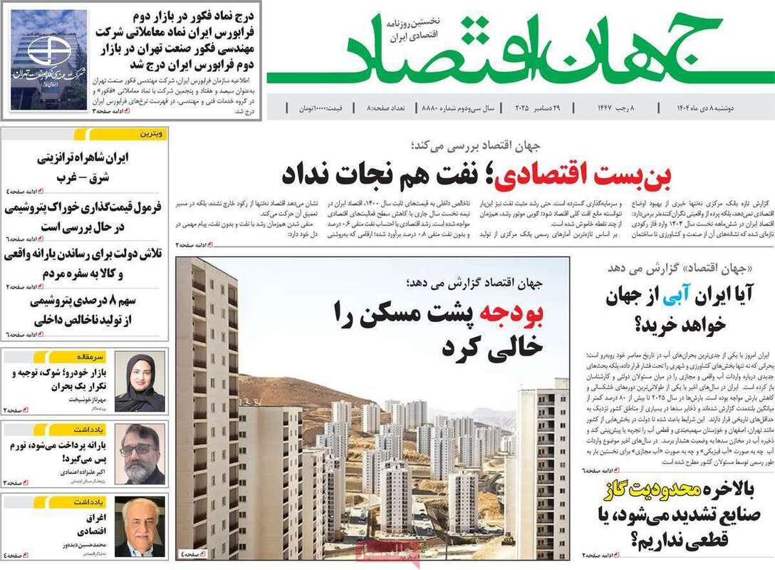 صفحه اول روزنامه‌های اقتصادی امروز  8 دی