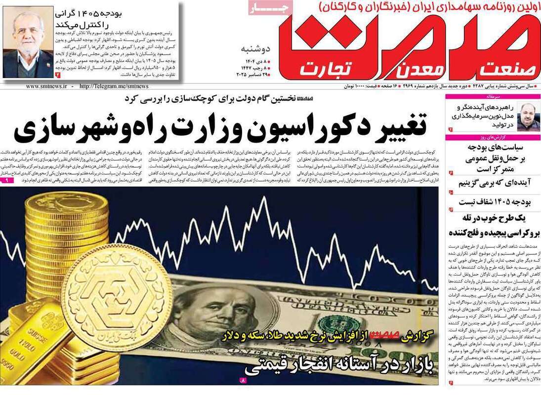 صفحه اول روزنامه‌های اقتصادی امروز  8 دی