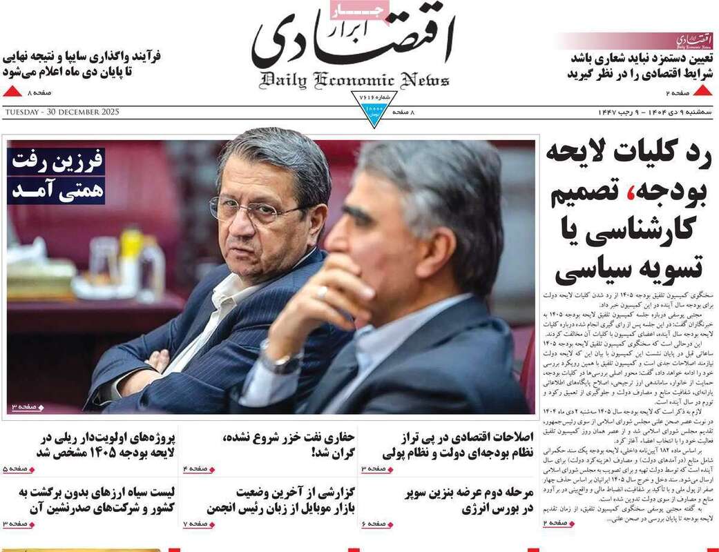 صفحه اول روزنامه‌های اقتصادی امروز  9 دی