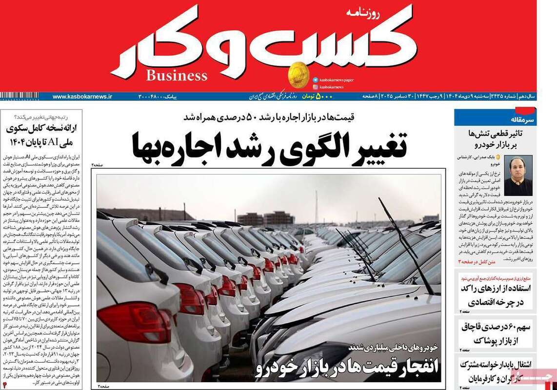 صفحه اول روزنامه‌های اقتصادی امروز  9 دی